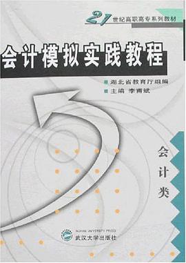 会计模拟实践教程 pdf epub mobi 电子书 下载