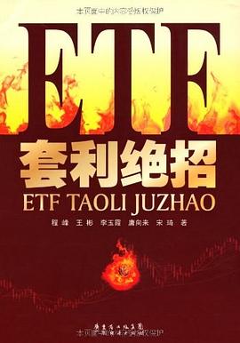 ETF套利绝招 pdf epub mobi 电子书 下载