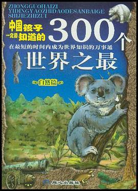 中国孩子一定要知道的300个世界之最 pdf epub mobi 电子书 下载