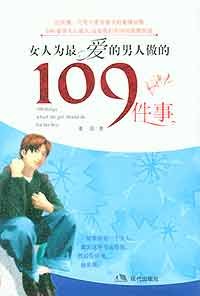 女人为最爱的男人做的109件事 pdf epub mobi 电子书 下载