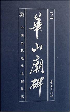 华山庙碑 pdf epub mobi 电子书 下载
