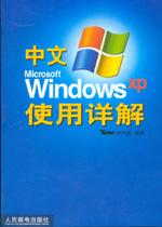 中文Microsoft Windows XP使用详解 pdf epub mobi 电子书 下载
