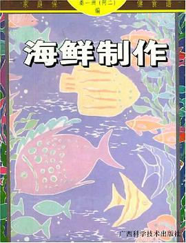 海鲜制作 pdf epub mobi 电子书 下载
