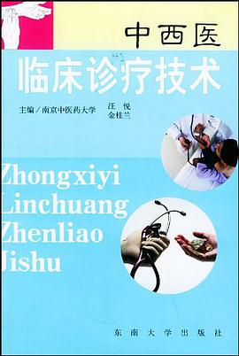 中西医临床诊疗技术 pdf epub mobi 电子书 下载