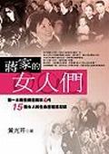 蔣家的女人們 pdf epub mobi 电子书 下载