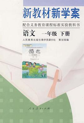 新教材新學案 語文 一年級 下冊 pdf epub mobi 電子書 下載