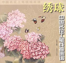 綉球/中國名花工筆綫描畫譜 pdf epub mobi 電子書 下載
