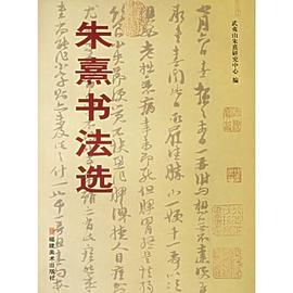 朱熹书法选 pdf epub mobi 电子书 下载