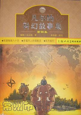 凡尔纳科幻故事集（第四集） pdf epub mobi 电子书 下载