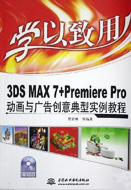 学以致用<3DS MAX7+Premiere Pro动画与广告创意典型实例教程>(附光盘) pdf epub mobi 电子书 下载