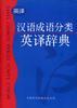汉语成语分类英译辞典 pdf epub mobi 电子书 下载