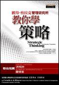 彼得．杜拉克管理研究所：教你學策略 pdf epub mobi 电子书 下载