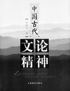 中国古代文论精神 pdf epub mobi 电子书 下载