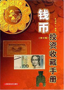 钱币投资收藏手册 pdf epub mobi 电子书 下载