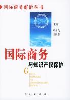 国际商务与知识产权保护