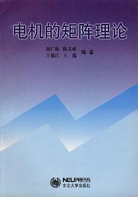 电机的矩阵理论 pdf epub mobi 电子书 下载