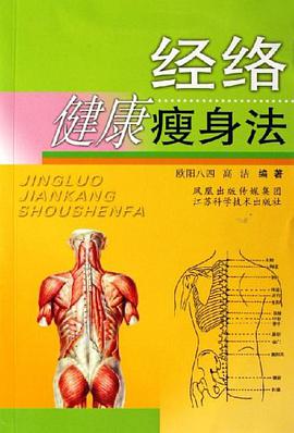 经络健康瘦身法 pdf epub mobi 电子书 下载