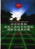 经济犯罪和侵犯人身权利犯罪的国际化及其对策 pdf epub mobi 电子书 下载
