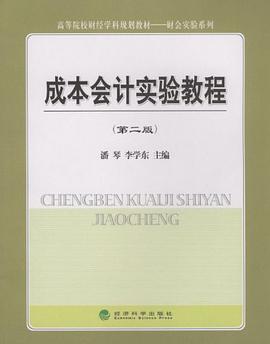 成本会计实验教程 pdf epub mobi 电子书 下载