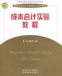 成本会计实验教程 pdf epub mobi 电子书 下载