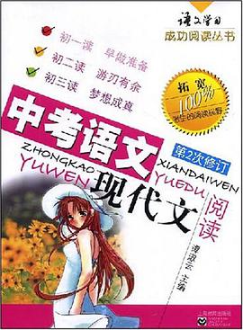 中考语文现代文阅读 pdf epub mobi 电子书 下载