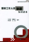 国家工作人员举报知识读本 pdf epub mobi 电子书 下载