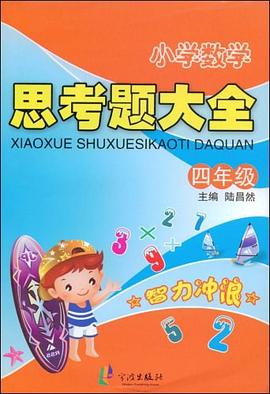 小学数学思考题大全 pdf epub mobi 电子书 下载