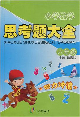 小学数学思考题大全 pdf epub mobi 电子书 下载