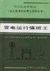 變電運行值班工 pdf epub mobi 電子書 下載