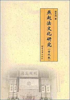 燕赵法文化研究 pdf epub mobi 电子书 下载