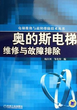 奥的斯电梯维修与故障排除 pdf epub mobi 电子书 下载