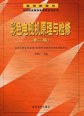 彩色电视机原理与检修 pdf epub mobi 电子书 下载