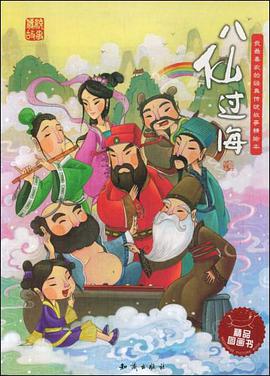 八仙过海 pdf epub mobi 下载