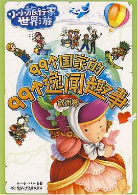 99个国家的99个逸闻趣事 pdf epub mobi 电子书 下载
