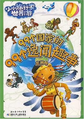 99个国家的99个逸闻趣事 pdf epub mobi 电子书 下载