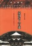 爱国名人自述 pdf epub mobi 电子书 下载