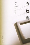 五色廊 pdf epub mobi 电子书 下载