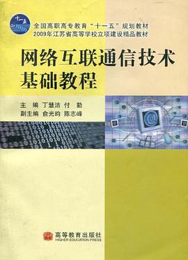 网络互联通信技术基础教程 pdf epub mobi 电子书 下载