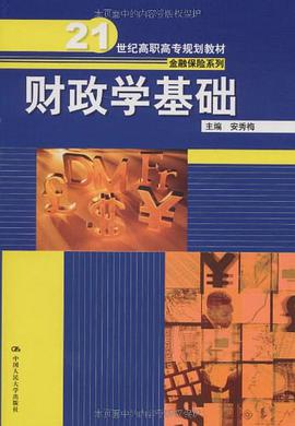 财政学基础 pdf epub mobi 电子书 下载