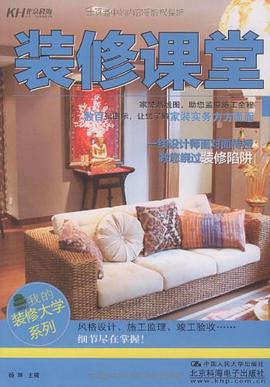 裝修課堂 pdf epub mobi 電子書 下載