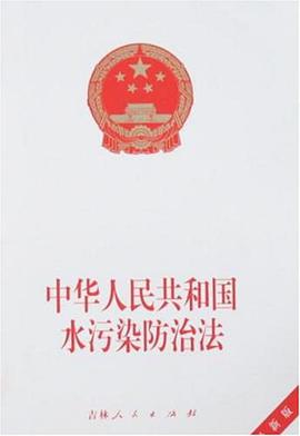 中华人民共和国水污染防治法