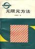 无限元方法 pdf epub mobi 电子书 下载