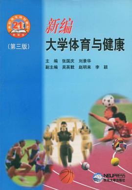 新编大学体育与健康 pdf epub mobi 下载