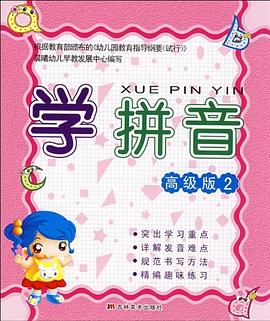 学拼音 pdf epub mobi 电子书 下载