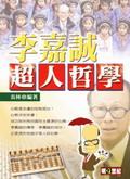 李嘉誠超人哲學 pdf epub mobi 电子书 下载