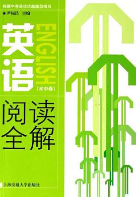 英语阅读全解（初中卷） pdf epub mobi 电子书 下载