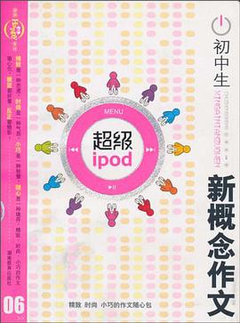 初中生新概念作文 pdf epub mobi 电子书 下载