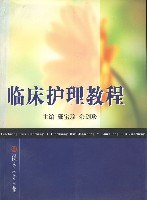 临床护理教程 pdf epub mobi 电子书 下载