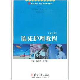 临床护理教程 pdf epub mobi 电子书 下载