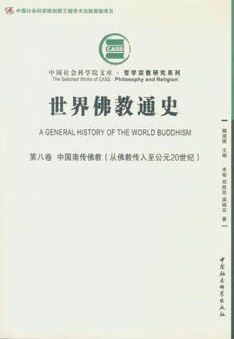 世界佛教通史（第8卷） pdf epub mobi 电子书 下载